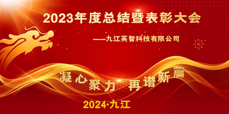 2023總結(jié)大會(huì)背景圖_副本.jpg